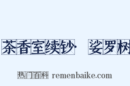 茶香室续钞·娑罗树是什么意思的图片